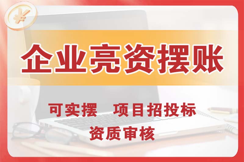 临湘企业亮资摆账